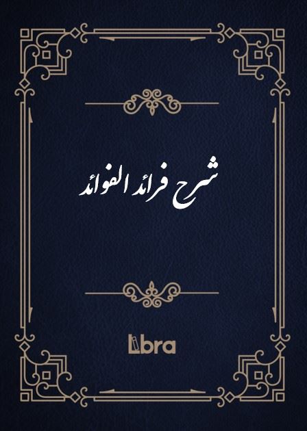 کتابخانه و موزه ملی ملک/شرح فرائد الفوائد/cover.jpg