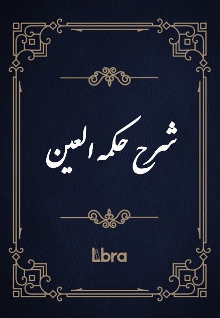 کتابخانه و موزه ملی ملک/شرح حکمه العین/cover.jpg
