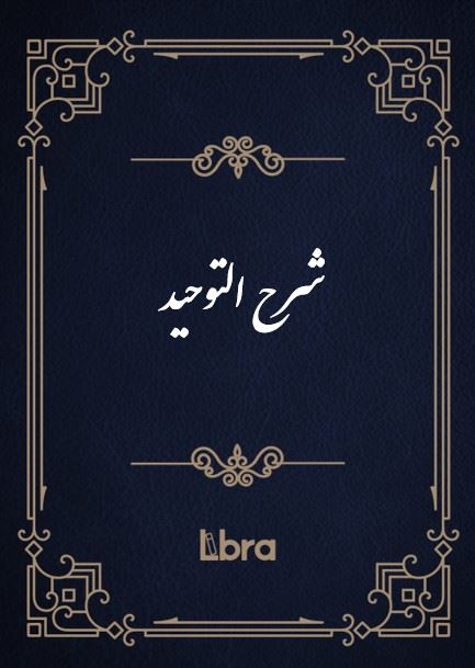کتابخانه و موزه ملی ملک/شرح التوحید/cover.jpg