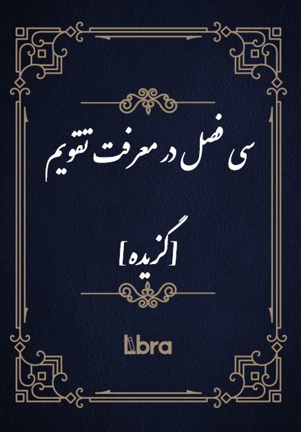 کتابخانه و موزه ملی ملک/سی فصل در معرفت تقویم [گزیده]/cover.jpg