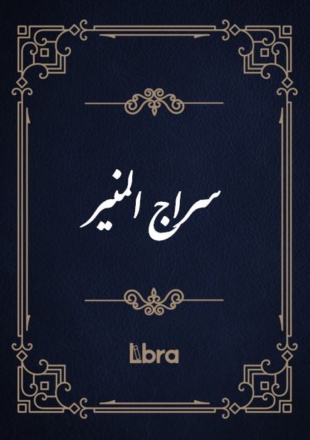 کتابخانه و موزه ملی ملک/سراج المنیر/cover.jpg
