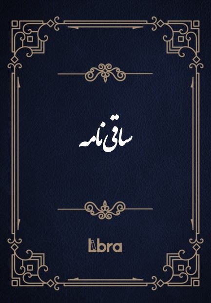 کتابخانه و موزه ملی ملک/ساقی‌نا​مه/cover.jpg
