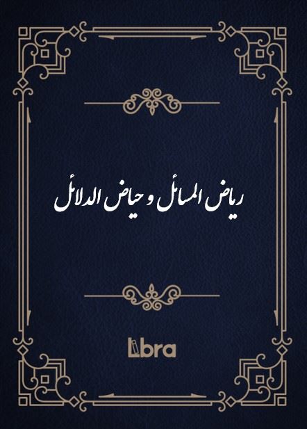 کتابخانه و موزه ملی ملک/ریاض ‌المسائل و حیاض ​‌الدلائل/cover.jpg