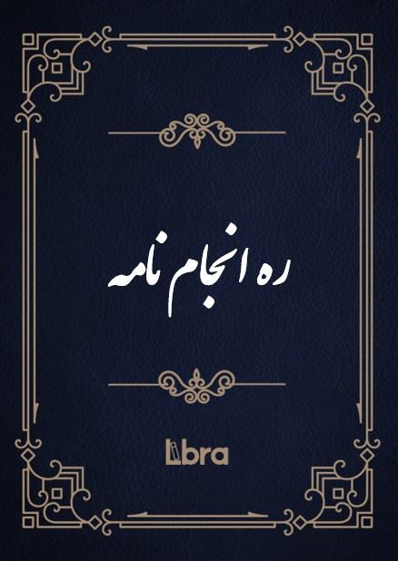 کتابخانه و موزه ملی ملک/ره‌ انجام ‌​نامه/cover.jpg
