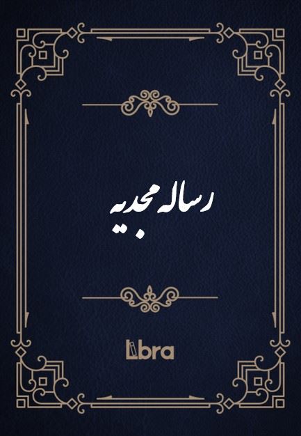 کتابخانه و موزه ملی ملک/رساله مجدیه/cover.jpg