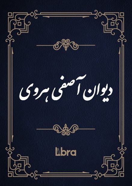 کتابخانه و موزه ملی ملک/دیوان آصفی هروی/cover.jpg