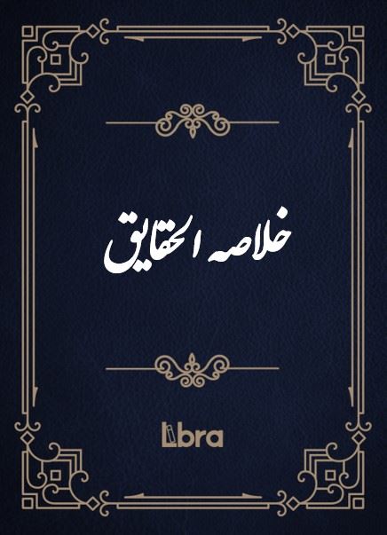 کتابخانه و موزه ملی ملک/خلاصه ا​لحقایق/cover.jpg
