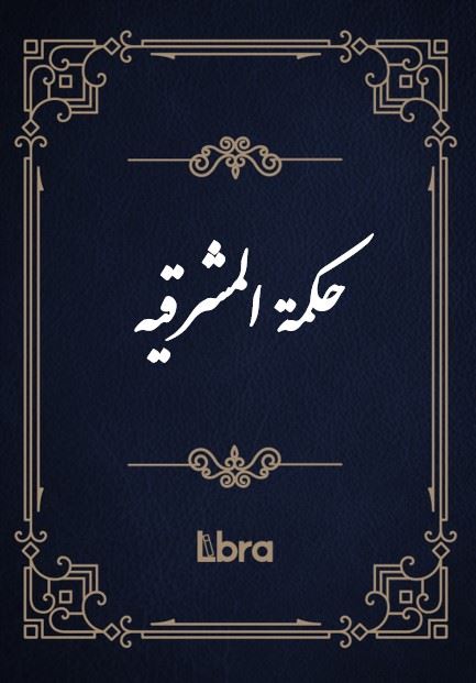 کتابخانه و موزه ملی ملک/حکمة المشرقیه/cover.jpg