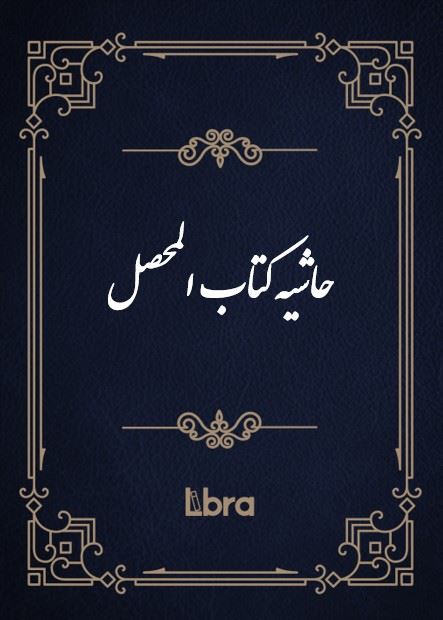 کتابخانه و موزه ملی ملک/حاشیه کتاب المحصل/cover.jpg