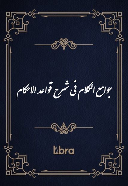 کتابخانه و موزه ملی ملک/جوامع‌ ا​لکلام فی شرح قواعد الاحکام/cover.jpg