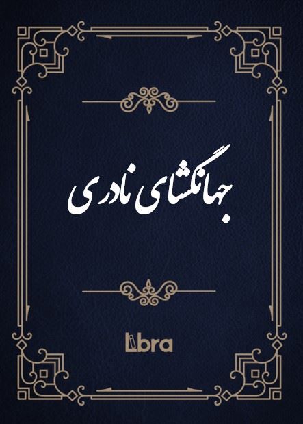کتابخانه و موزه ملی ملک/جهانگشای نادری/cover.jpg