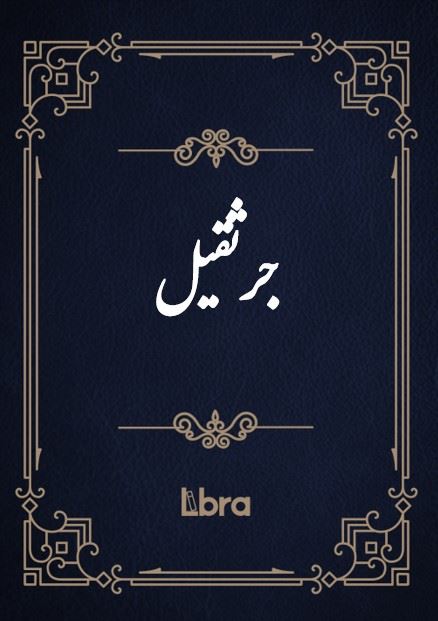 کتابخانه و موزه ملی ملک/جرثقیل/cover.jpg