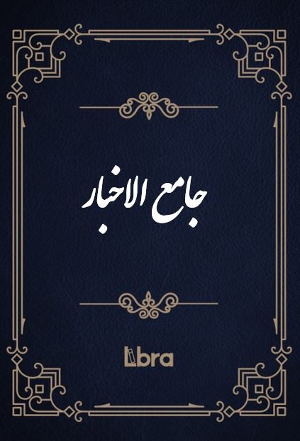 کتابخانه و موزه ملی ملک/جامع ‌الاخبار/cover.jpg