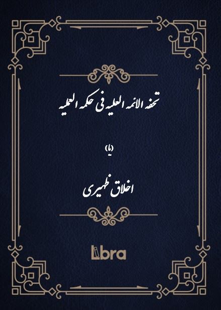 کتابخانه و موزه ملی ملک/تحفه الائمه العلیه فی حکمه العملیه​ (یا) اخلاق ظهیری/cover.jpg