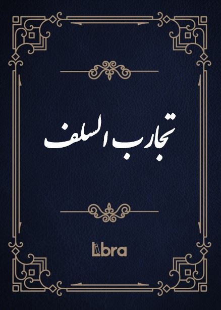 کتابخانه و موزه ملی ملک/تجارب السلف/cover.jpg