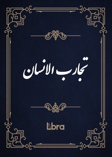 کتابخانه و موزه ملی ملک/تجارب الانسان/cover.jpg