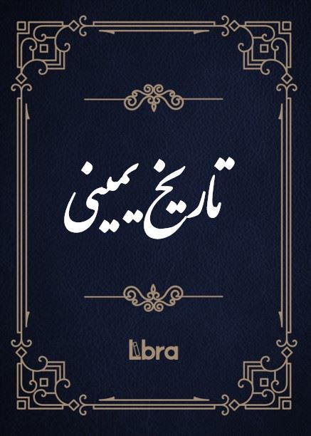 کتابخانه و موزه ملی ملک/تاریخ یمینی/cover.jpg