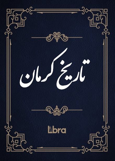 کتابخانه و موزه ملی ملک/تاریخ کرمان/cover.jpg