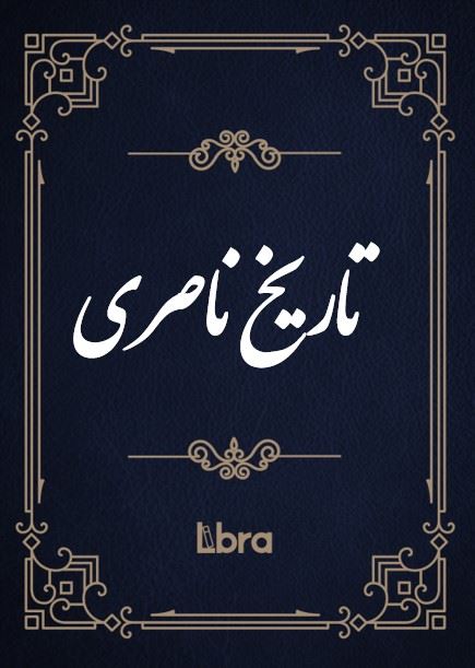 کتابخانه و موزه ملی ملک/تاریخ ناصری/cover.jpg