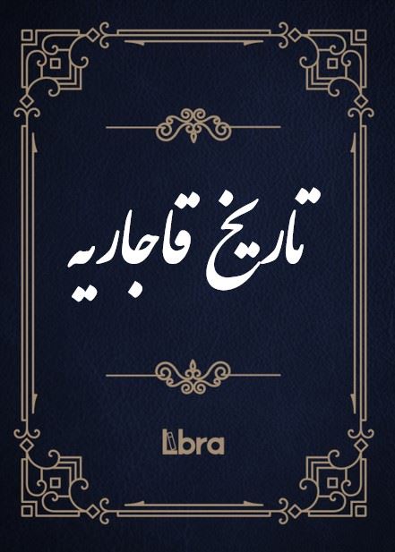 کتابخانه و موزه ملی ملک/تاریخ قاجاریه/cover.jpg