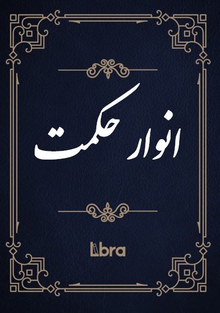 کتابخانه و موزه ملی ملک/انوار حکمت/cover.jpg