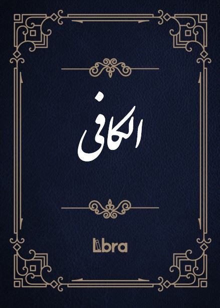 کتابخانه و موزه ملی ملک/الکافی/cover.jpg