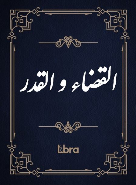 کتابخانه و موزه ملی ملک/القضاء و القدر/cover.jpg