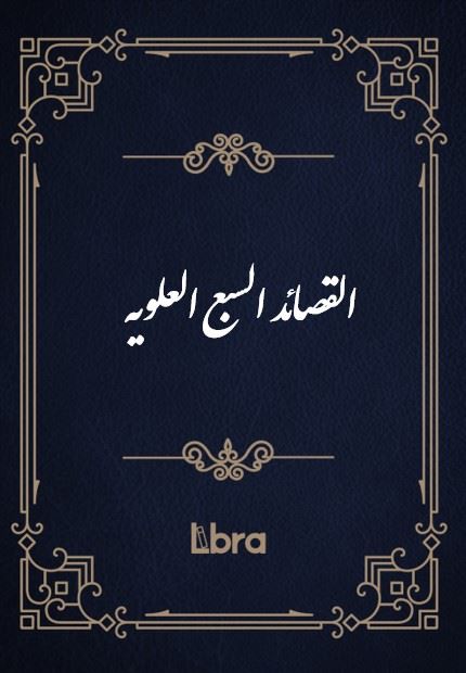کتابخانه و موزه ملی ملک/القصائد السبع العلویه/cover.jpg