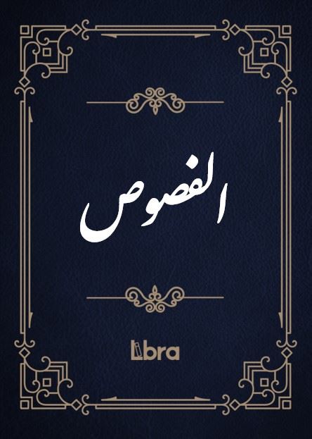 کتابخانه و موزه ملی ملک/الفصوص/cover.jpg