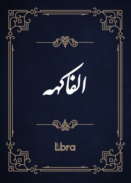کتابخانه و موزه ملی ملک/الفاکهه/cover.jpg