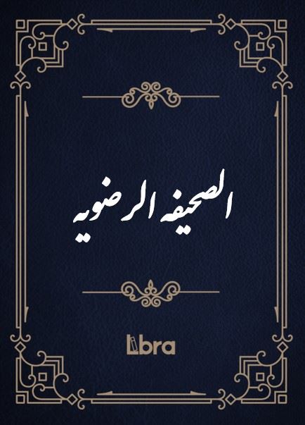 کتابخانه و موزه ملی ملک/الصحیفه ‌الرضویه/cover.jpg