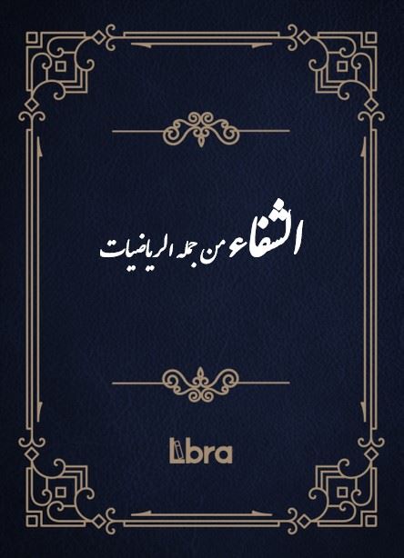 کتابخانه و موزه ملی ملک/الشفاء من جمله الریاضیات/cover.jpg