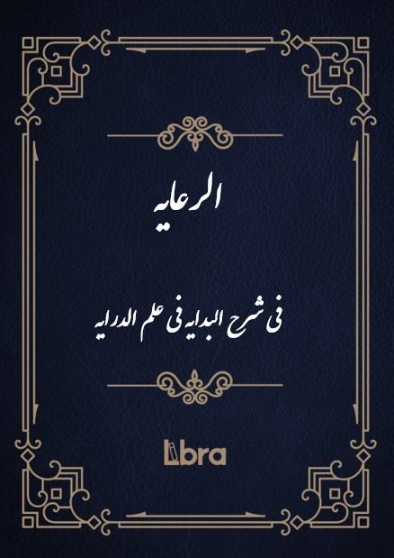 کتابخانه و موزه ملی ملک/الرعایه فی شرح البدایه فی علم ​‌الدرایه/cover.jpg