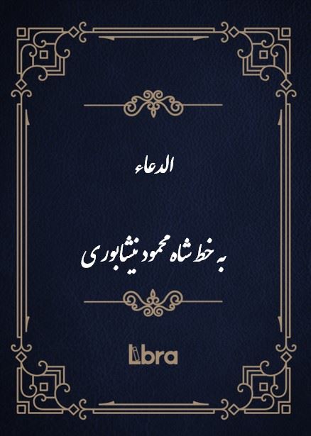 کتابخانه و موزه ملی ملک/الدعاء به خط شاه محمود نیشابوری/cover.jpg