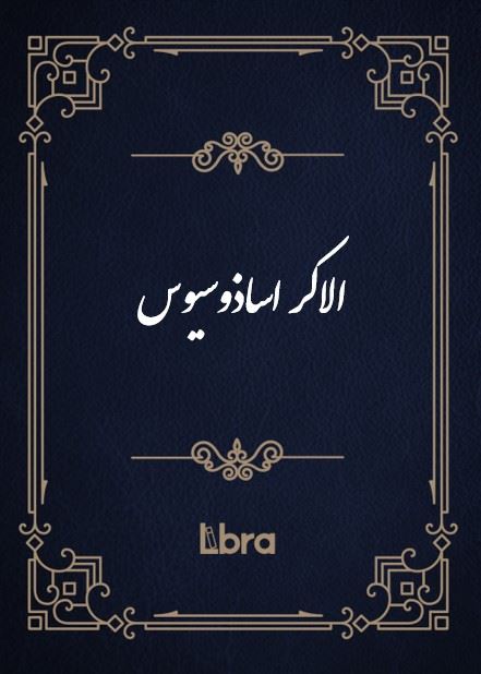 کتابخانه و موزه ملی ملک/الاکر اساذوسیوس/cover.jpg