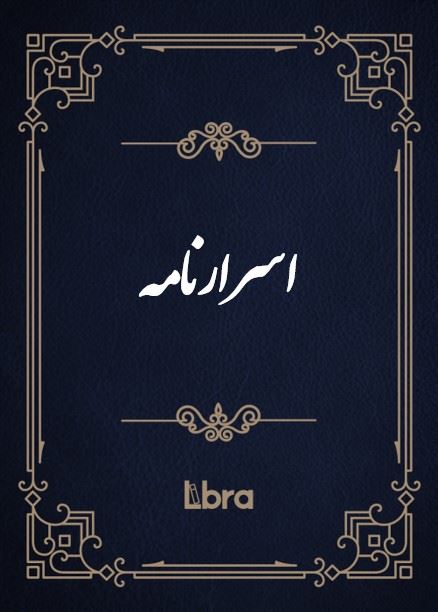 کتابخانه و موزه ملی ملک/اسرارنامه/cover.jpg