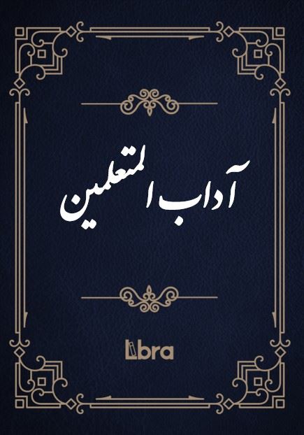 کتابخانه و موزه ملی ملک/آداب ‌المتعلمین/cover.jpg