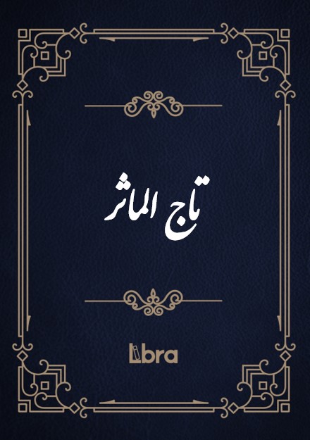 تصویر تاج الماثر