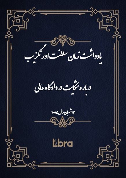 دانشگاه بمبرگ/يادداشت زمان سلطنت اورنگزيب درباره شکایت در دادگاه عالی/cover.jpg
