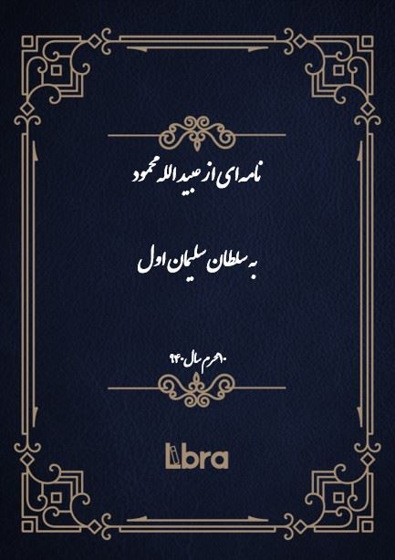 دانشگاه بمبرگ/نامه‌اى از عبيد الله محمود به سلطان سليمان اول/cover.jpg
