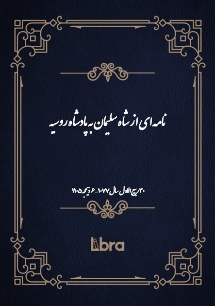 دانشگاه بمبرگ/نامه‌اى از شاه سليمان به پادشاه روسيه/cover.jpg