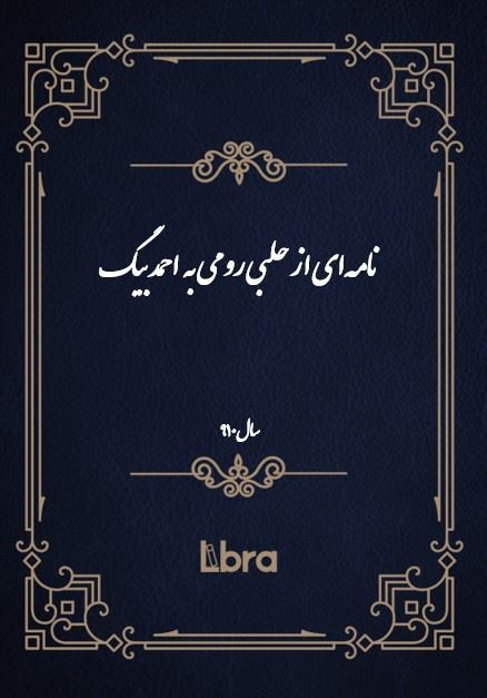 دانشگاه بمبرگ/نامه‌اى از حلبى رومى  به  احمد بیگ/cover.jpg