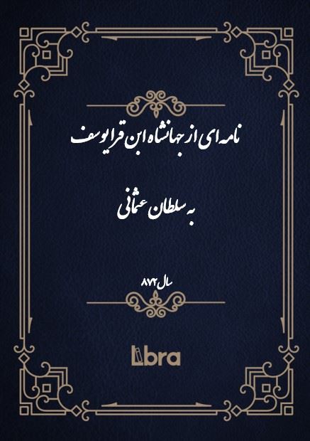 دانشگاه بمبرگ/نامه‌اى از جهانشاه ابن قرا يوسف به سلطان عثمانی/cover.jpg