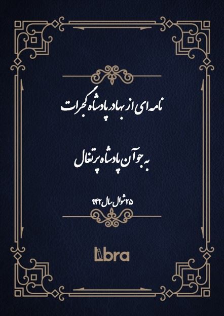 دانشگاه بمبرگ/نامه‌اى از بهادر پادشاه گجرات به جوآن پادشاه پرتغال/cover.jpg