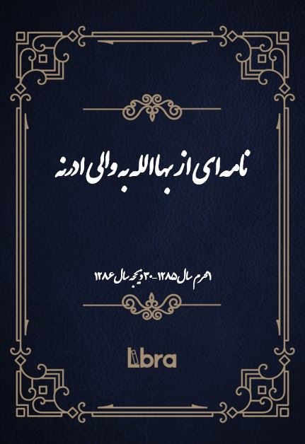 دانشگاه بمبرگ/نامه‌اى از بهاالله به والی ادرنه/cover.jpg