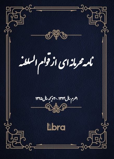 دانشگاه بمبرگ/نامه‌ محرمانه ای از قوام السلطنه/cover.jpg