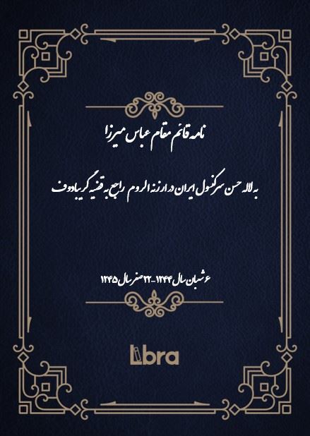 دانشگاه بمبرگ/نامه‌ قائم مقام عباس میرزا به لاله حسن سرکنسول ایران در ارزنه الروم راجع به قضیه گریبادوف/cover.jpg