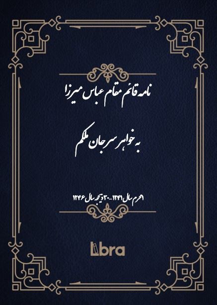 دانشگاه بمبرگ/نامه‌ قائم مقام عباس میرزا به خواهر سر جان ملکم/cover.jpg