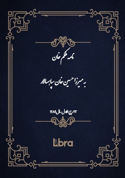 دانشگاه بمبرگ/نامه ملکم خان به میرزا حسین خان سپاهسالار/cover.jpg