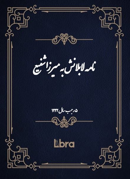 دانشگاه بمبرگ/نامه لا بلانش به ميرزا شفيع/cover.jpg